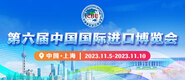 插sao视频第六届中国国际进口博览会_fororder_4ed9200e-b2cf-47f8-9f0b-4ef9981078ae